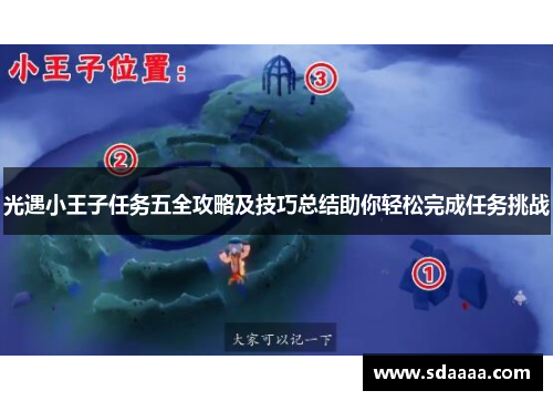 光遇小王子任务五全攻略及技巧总结助你轻松完成任务挑战 光遇小王子任务五全攻略及技巧总结助你轻松完成任务挑战