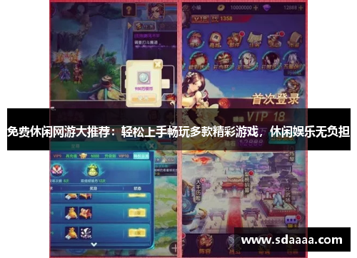 免费休闲网游大推荐:轻松上手畅玩多款精彩游戏,休闲娱乐无负担 免费休闲网游大推荐:轻松上手畅玩多款精彩游戏,休闲娱乐无负担