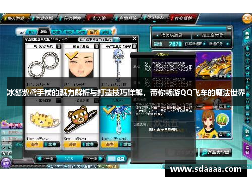 冰凝紫鸢手杖的魅力解析与打造技巧详解,带你畅游QQ飞车的魔法世界 冰凝紫鸢手杖的魅力解析与打造技巧详解,带你畅游QQ飞车的魔法世界