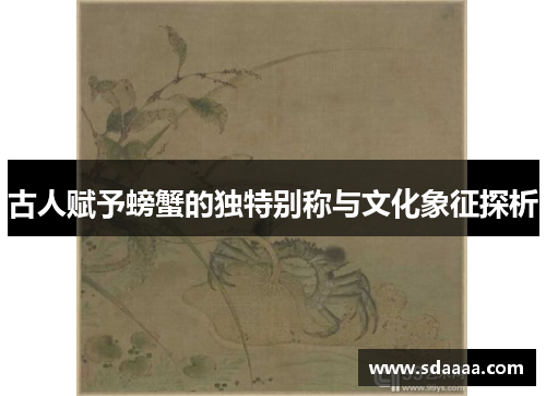 古人赋予螃蟹的独特别称与文化象征探析