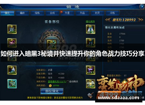 如何进入暗黑3秘境并快速提升你的角色战力技巧分享 如何进入暗黑3秘境并快速提升你的角色战力技巧分享