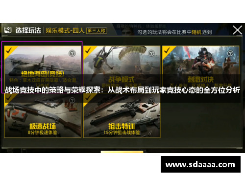 战场竞技中的策略与荣耀探索:从战术布局到玩家竞技心态的全方位分析 战场竞技中的策略与荣耀探索:从战术布局到玩家竞技心态的全方位分析