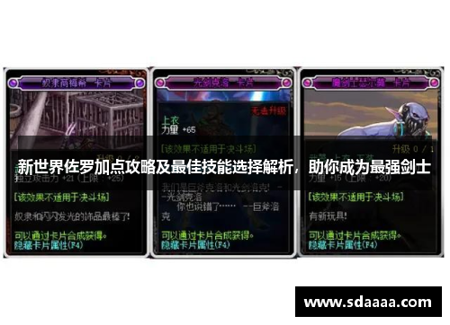 新世界佐罗加点攻略及最佳技能选择解析,助你成为最强剑士 新世界佐罗加点攻略及最佳技能选择解析,助你成为最强剑士