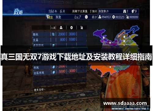真三国无双7游戏下载地址及安装教程详细指南 真三国无双7游戏下载地址及安装教程详细指南