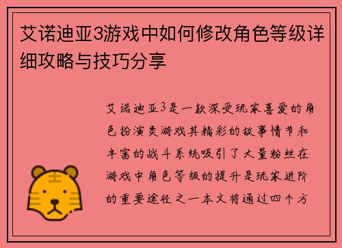 艾诺迪亚3游戏中如何修改角色等级详细攻略与技巧分享 艾诺迪亚3游戏中如何修改角色等级详细攻略与技巧分享