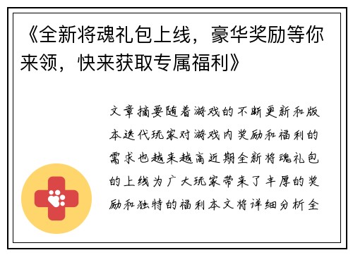 《全新将魂礼包上线,豪华奖励等你来领,快来获取专属福利》 《全新将魂礼包上线,豪华奖励等你来领,快来获取专属福利》