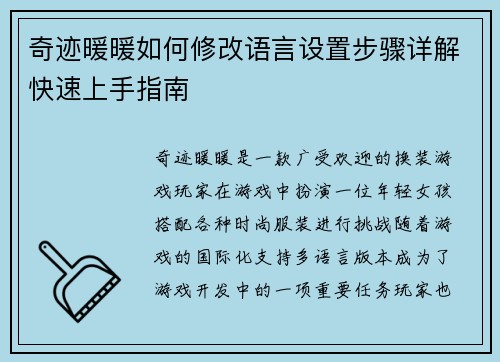 奇迹暖暖如何修改语言设置步骤详解快速上手指南