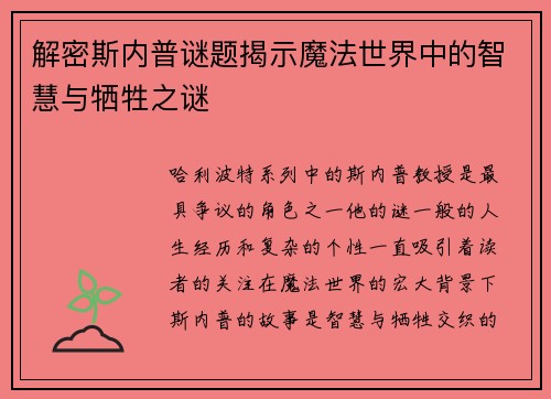 解密斯内普谜题揭示魔法世界中的智慧与牺牲之谜 解密斯内普谜题揭示魔法世界中的智慧与牺牲之谜