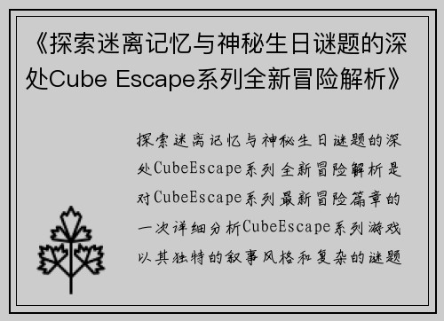 《探索迷离记忆与神秘生日谜题的深处Cube Escape系列全新冒险解析》