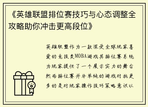 《英雄联盟排位赛技巧与心态调整全攻略助你冲击更高段位》 《英雄联盟排位赛技巧与心态调整全攻略助你冲击更高段位》