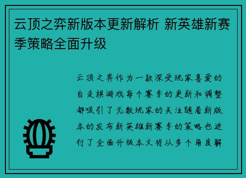 云顶之弈新版本更新解析 新英雄新赛季策略全面升级 云顶之弈新版本更新解析 新英雄新赛季策略全面升级