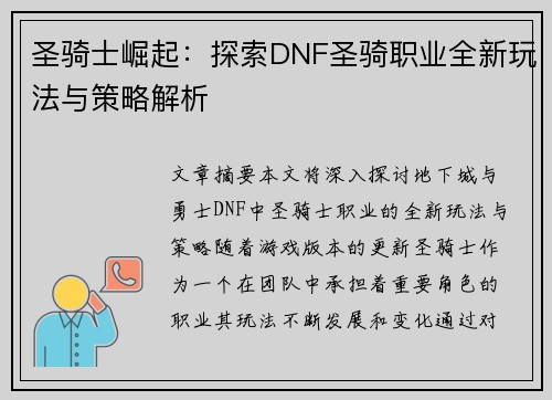 圣骑士崛起:探索DNF圣骑职业全新玩法与策略解析 圣骑士崛起:探索DNF圣骑职业全新玩法与策略解析