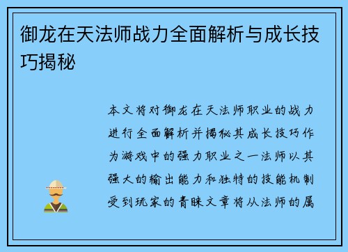 御龙在天法师战力全面解析与成长技巧揭秘 御龙在天法师战力全面解析与成长技巧揭秘