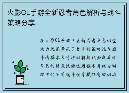 火影OL手游全新忍者角色解析与战斗策略分享 火影OL手游全新忍者角色解析与战斗策略分享