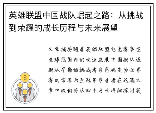 英雄联盟中国战队崛起之路：从挑战到荣耀的成长历程与未来展望