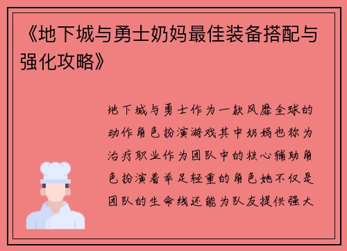 《地下城与勇士奶妈最佳装备搭配与强化攻略》 《地下城与勇士奶妈最佳装备搭配与强化攻略》