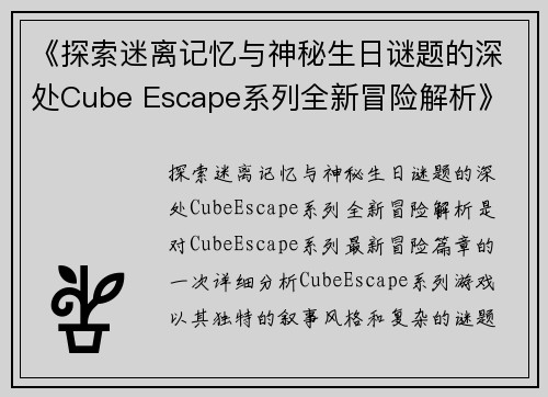 《探索迷离记忆与神秘生日谜题的深处Cube Escape系列全新冒险解析》 《探索迷离记忆与神秘生日谜题的深处Cube Escape系列全新冒险解析》