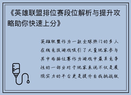 《英雄联盟排位赛段位解析与提升攻略助你快速上分》 《英雄联盟排位赛段位解析与提升攻略助你快速上分》