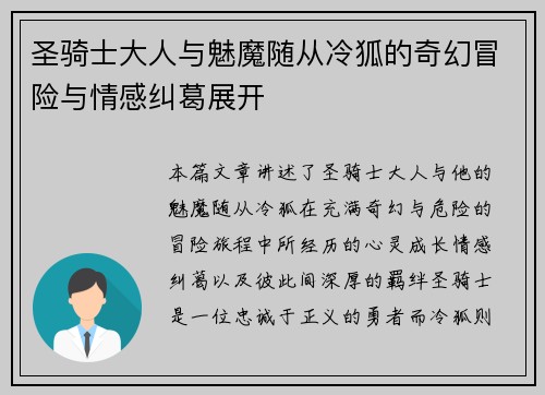 圣骑士大人与魅魔随从冷狐的奇幻冒险与情感纠葛展开 圣骑士大人与魅魔随从冷狐的奇幻冒险与情感纠葛展开