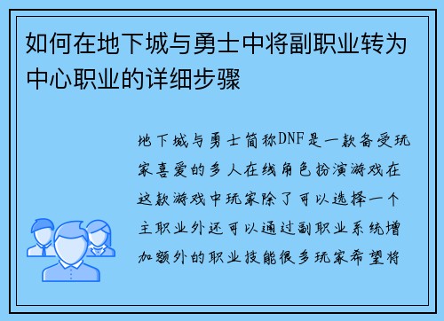 如何在地下城与勇士中将副职业转为中心职业的详细步骤 如何在地下城与勇士中将副职业转为中心职业的详细步骤