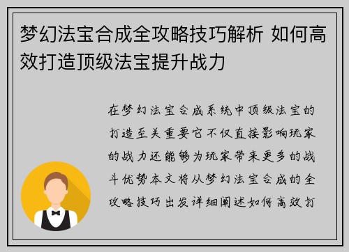 梦幻法宝合成全攻略技巧解析 如何高效打造顶级法宝提升战力 梦幻法宝合成全攻略技巧解析 如何高效打造顶级法宝提升战力
