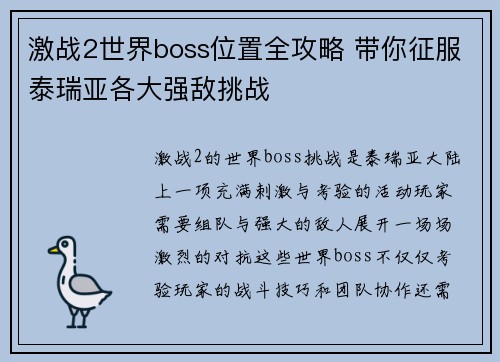激战2世界boss位置全攻略 带你征服泰瑞亚各大强敌挑战 激战2世界boss位置全攻略 带你征服泰瑞亚各大强敌挑战