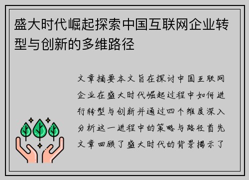 盛大时代崛起探索中国互联网企业转型与创新的多维路径 盛大时代崛起探索中国互联网企业转型与创新的多维路径