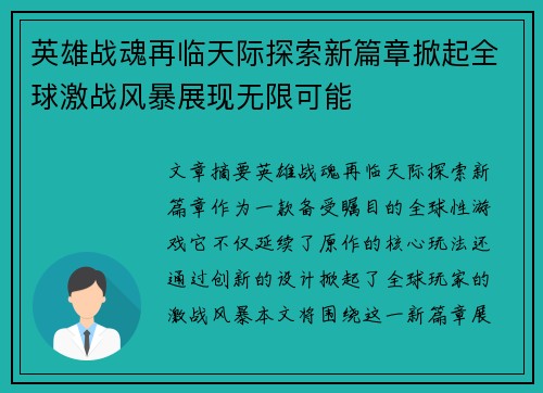 英雄战魂再临天际探索新篇章掀起全球激战风暴展现无限可能 英雄战魂再临天际探索新篇章掀起全球激战风暴展现无限可能