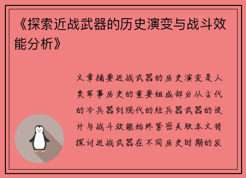 《探索近战武器的历史演变与战斗效能分析》 《探索近战武器的历史演变与战斗效能分析》