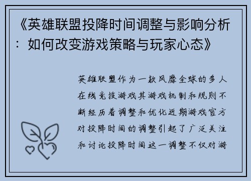 《英雄联盟投降时间调整与影响分析:如何改变游戏策略与玩家心态》 《英雄联盟投降时间调整与影响分析:如何改变游戏策略与玩家心态》