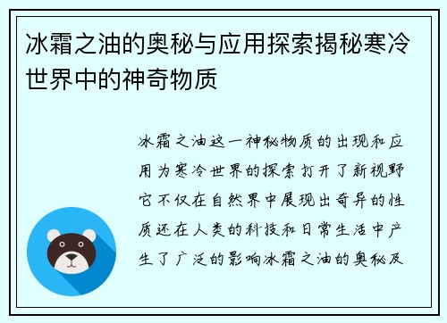 冰霜之油的奥秘与应用探索揭秘寒冷世界中的神奇物质 冰霜之油的奥秘与应用探索揭秘寒冷世界中的神奇物质