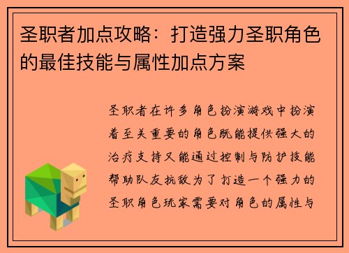 圣职者加点攻略:打造强力圣职角色的最佳技能与属性加点方案 圣职者加点攻略:打造强力圣职角色的最佳技能与属性加点方案