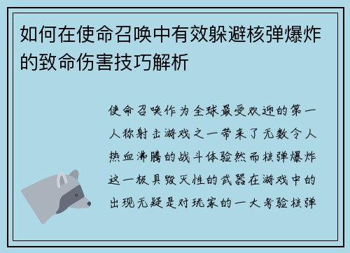 如何在使命召唤中有效躲避核弹爆炸的致命伤害技巧解析 如何在使命召唤中有效躲避核弹爆炸的致命伤害技巧解析