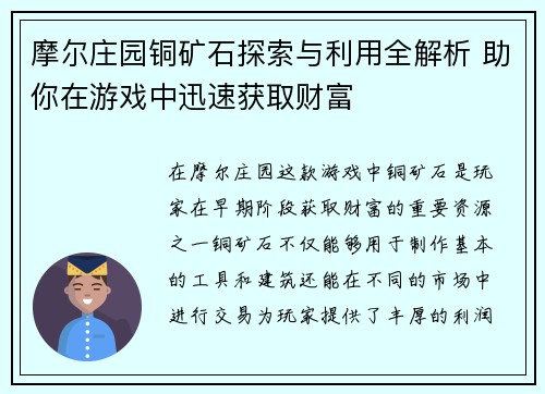 摩尔庄园铜矿石探索与利用全解析 助你在游戏中迅速获取财富 摩尔庄园铜矿石探索与利用全解析 助你在游戏中迅速获取财富