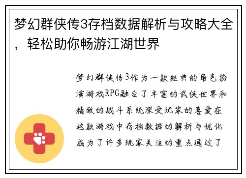 梦幻群侠传3存档数据解析与攻略大全,轻松助你畅游江湖世界 梦幻群侠传3存档数据解析与攻略大全,轻松助你畅游江湖世界