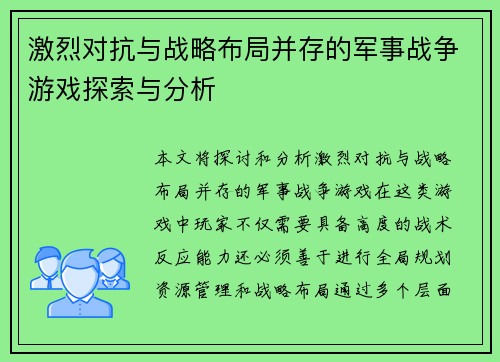 激烈对抗与战略布局并存的军事战争游戏探索与分析 激烈对抗与战略布局并存的军事战争游戏探索与分析