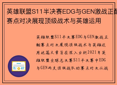 英雄联盟S11半决赛EDG与GEN激战正酣赛点对决展现顶级战术与英雄运用 英雄联盟S11半决赛EDG与GEN激战正酣赛点对决展现顶级战术与英雄运用