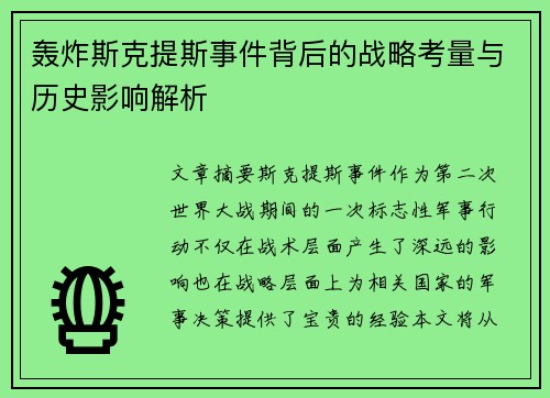 轰炸斯克提斯事件背后的战略考量与历史影响解析 轰炸斯克提斯事件背后的战略考量与历史影响解析