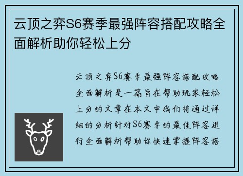 云顶之弈S6赛季最强阵容搭配攻略全面解析助你轻松上分 云顶之弈S6赛季最强阵容搭配攻略全面解析助你轻松上分