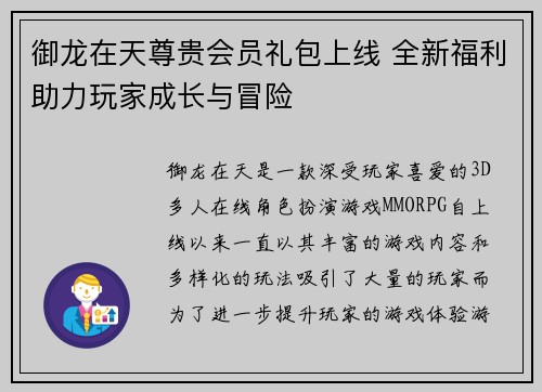 御龙在天尊贵会员礼包上线 全新福利助力玩家成长与冒险 御龙在天尊贵会员礼包上线 全新福利助力玩家成长与冒险