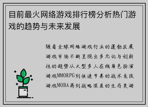 目前最火网络游戏排行榜分析热门游戏的趋势与未来发展