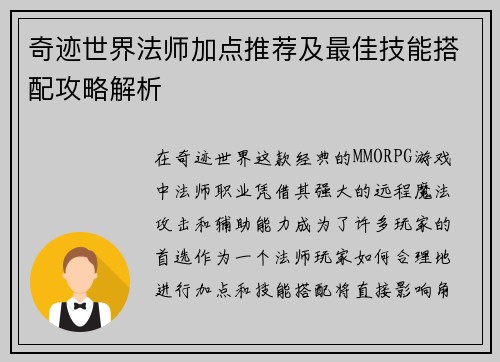 奇迹世界法师加点推荐及最佳技能搭配攻略解析
