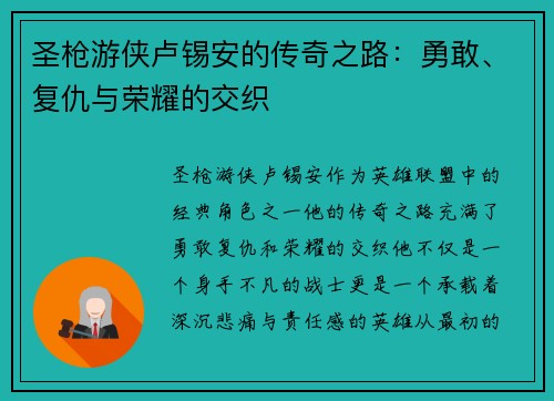 圣枪游侠卢锡安的传奇之路：勇敢、复仇与荣耀的交织