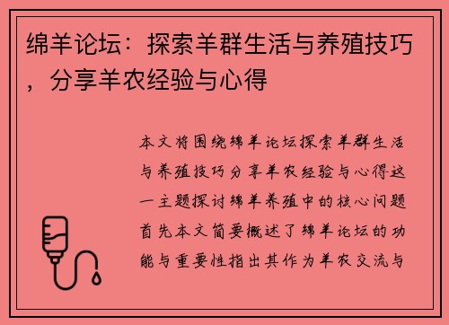 绵羊论坛：探索羊群生活与养殖技巧，分享羊农经验与心得
