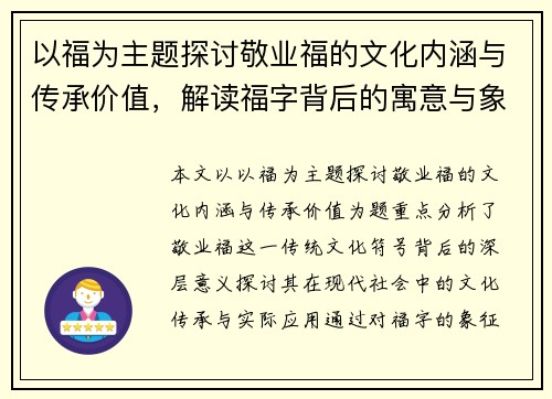 以福为主题探讨敬业福的文化内涵与传承价值，解读福字背后的寓意与象征意义