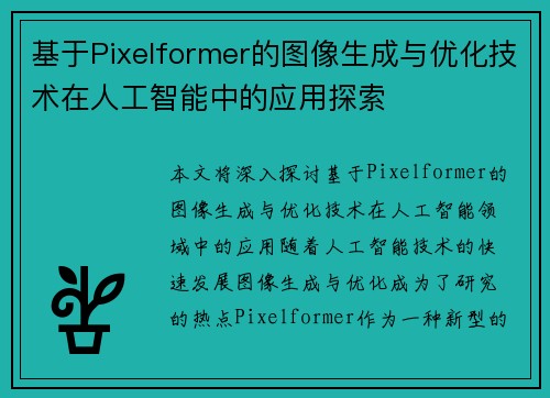 基于Pixelformer的图像生成与优化技术在人工智能中的应用探索
