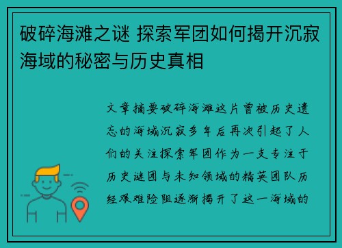 破碎海滩之谜 探索军团如何揭开沉寂海域的秘密与历史真相