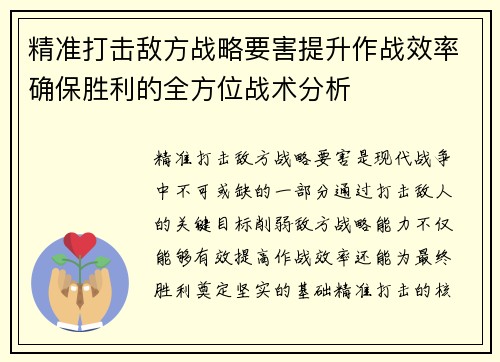 精准打击敌方战略要害提升作战效率确保胜利的全方位战术分析