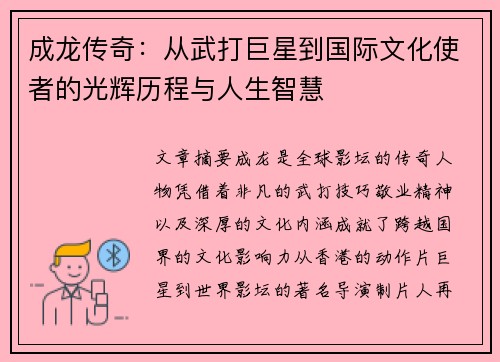 成龙传奇：从武打巨星到国际文化使者的光辉历程与人生智慧