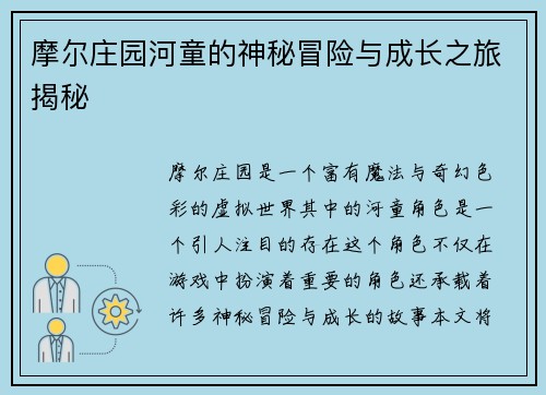 摩尔庄园河童的神秘冒险与成长之旅揭秘